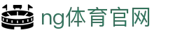 NG体育赛事中心 - 足球篮球实时数据与直播